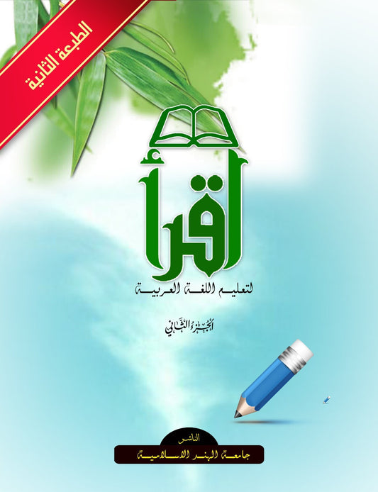 Book cover with green Arabic text, blue pencil, and leaves on a light blue background