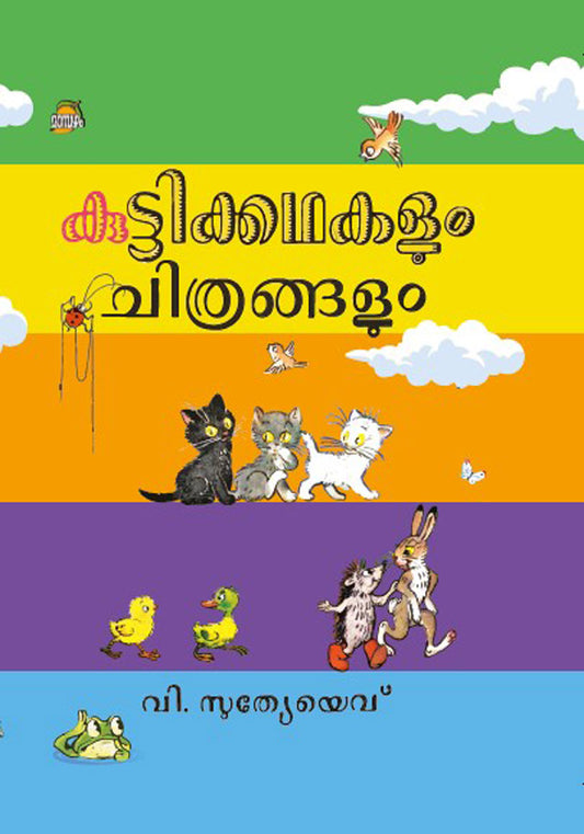 KUTTIKKATHAKALUM CHITHRANGALUM