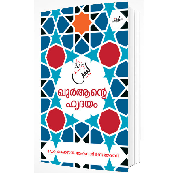 യാസീന്‍ ഖുര്‍ആന്റെ ഹൃദയം