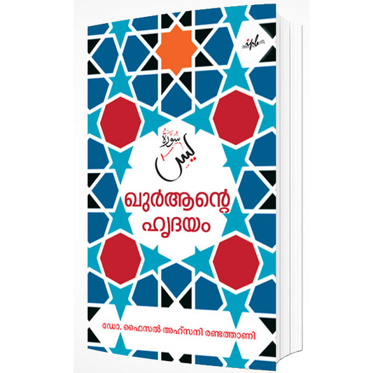 യാസീന്‍ ഖുര്‍ആന്റെ ഹൃദയം