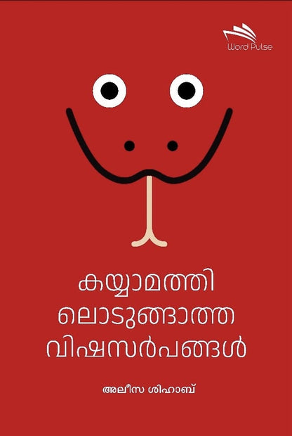 Kayyaamathil Odungatha Vishasarpangal
