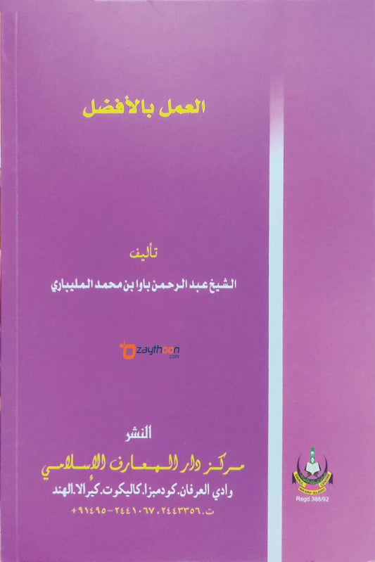 Al Amalu bil Afllal العمل بالأفضل