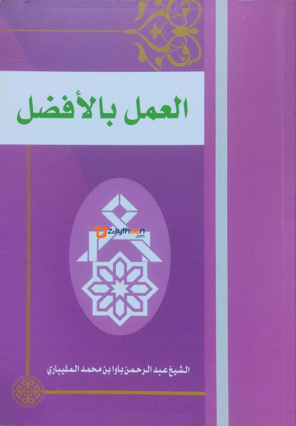 Al Amalu bil Afllal العمل بالأفضل