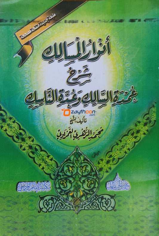 Anwarul Masalik Sharah umdat Al Salik Va Udhat Al Nasik أنوار المسالك شرح عمدة السّالك وعدّة النّاسك