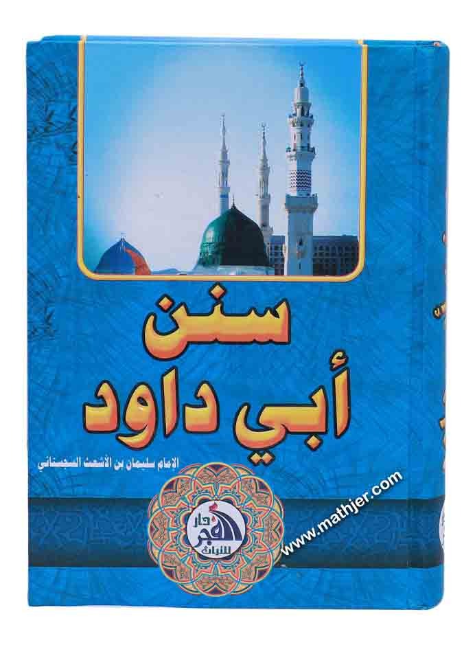 سنن أبي داود – دار الفجر