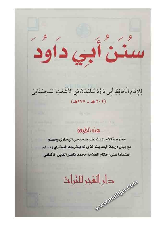 سنن أبي داود – دار الفجر