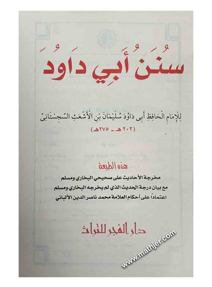 سنن أبي داود – دار الفجر