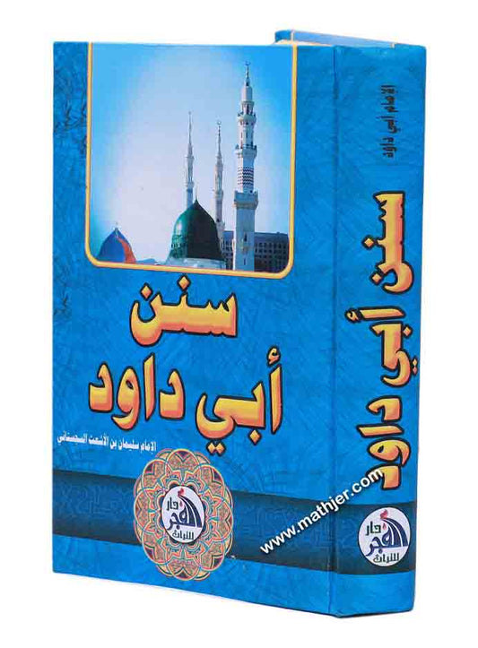 سنن أبي داود – دار الفجر