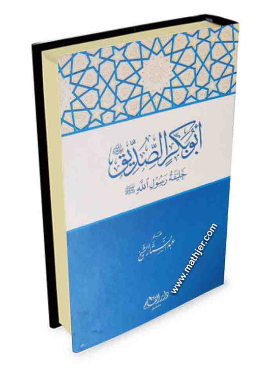 أبوبكر الصديق خليفة رسول الله ﷺ – دار القلم