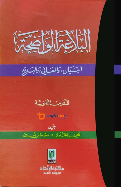 Al Balaghatul Walihat البلاغة الواضحة