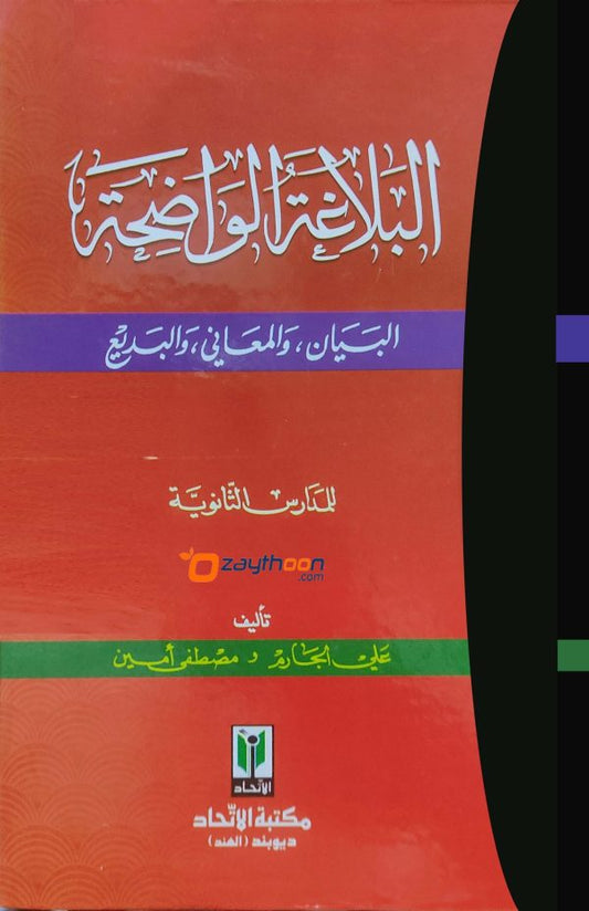 Al Balaghatul Walihat البلاغة الواضحة