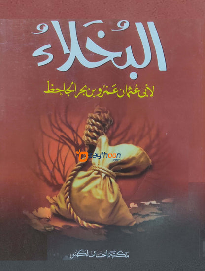 Al Bhukhlah البخلاء