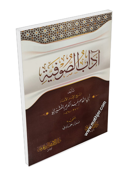 آداب الصوفية – دار التقوى