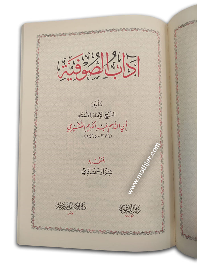 آداب الصوفية – دار التقوى
