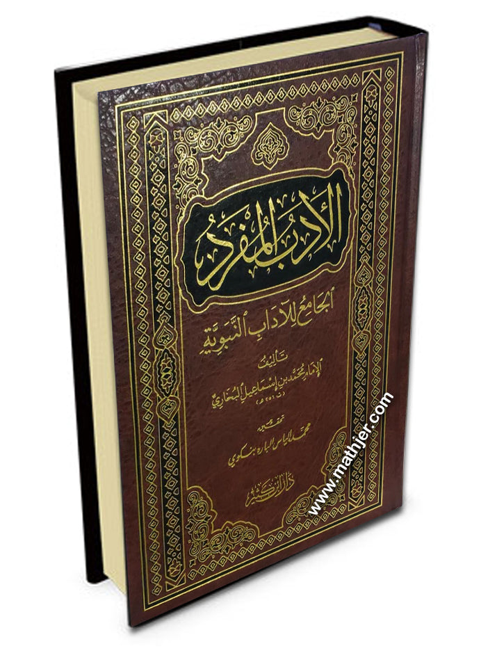 الأدب المفرد الجامع للآداب النبوية – دار ابن كثير