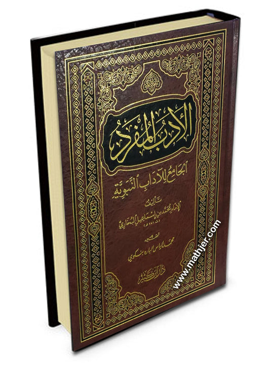 الأدب المفرد الجامع للآداب النبوية – دار ابن كثير