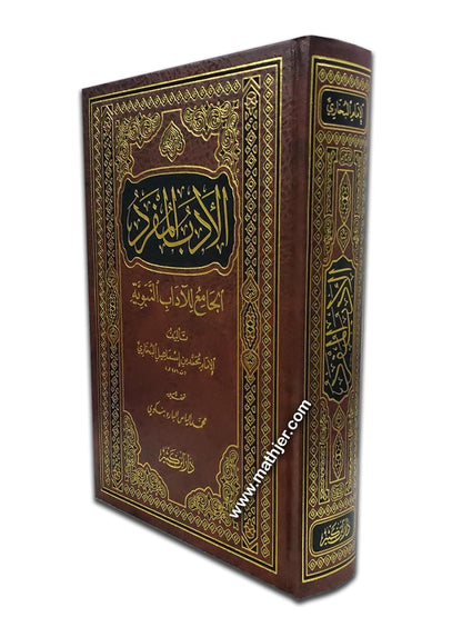 الأدب المفرد الجامع للآداب النبوية – دار ابن كثير