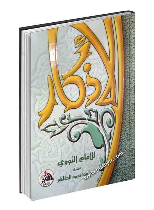 الأذكار – دار الفجر