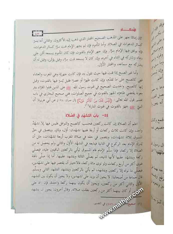 الأذكار – دار الفجر