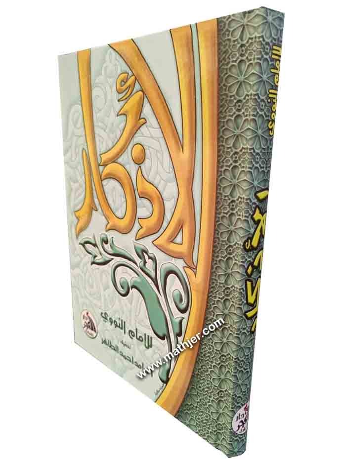 الأذكار – دار الفجر