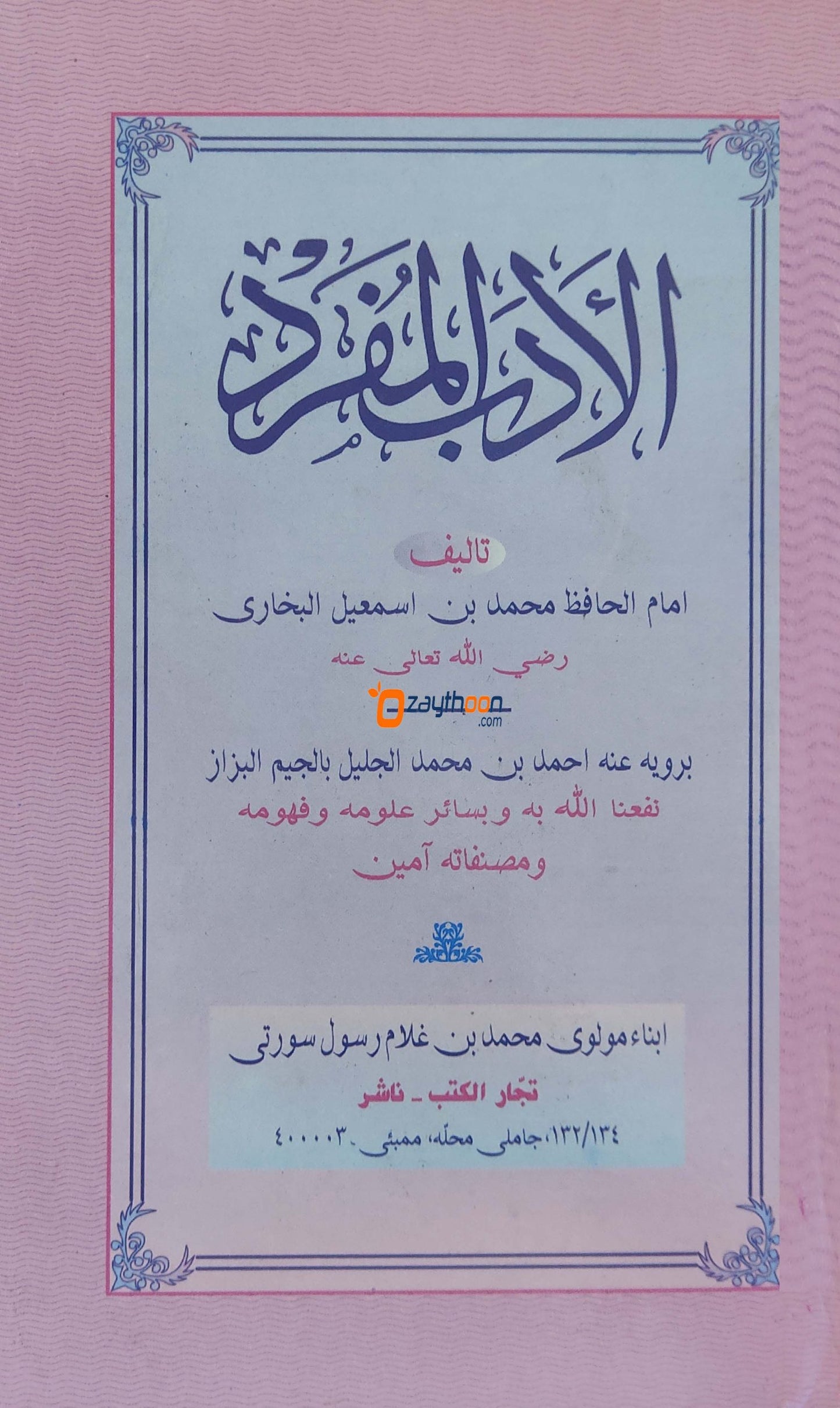 Al Adabul Mufrad الأدب المفرد