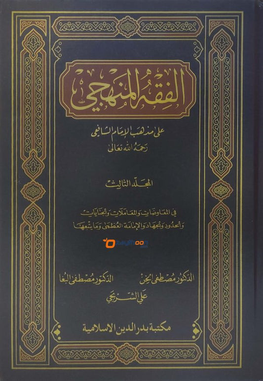 AL Fiqhul Manhaji الفقه المنهجي