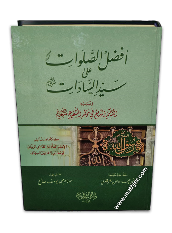 أفضل الصلوات – دار التقوى