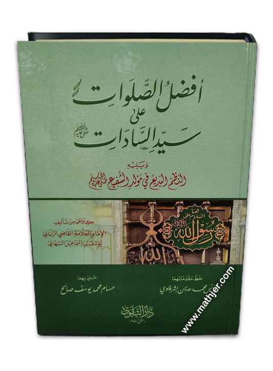 أفضل الصلوات – دار التقوى