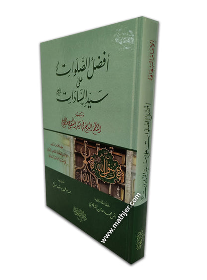 أفضل الصلوات – دار التقوى