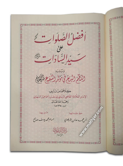 أفضل الصلوات – دار التقوى