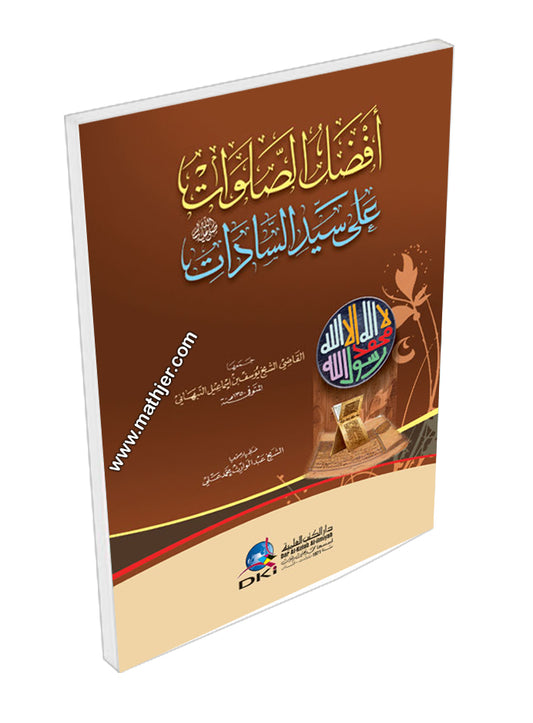 افضل الصلوات على سيد السادات -دار الكتب العلمية