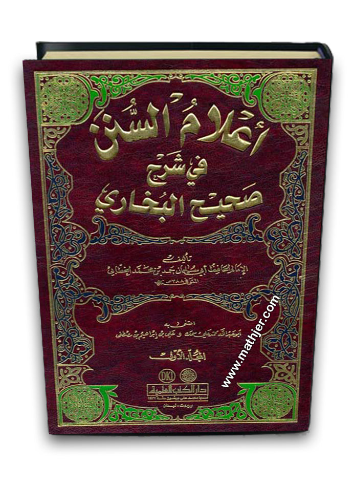 اعلام السنن في شرح صحيح البخاري 1/2 – دار الكتب العلمية