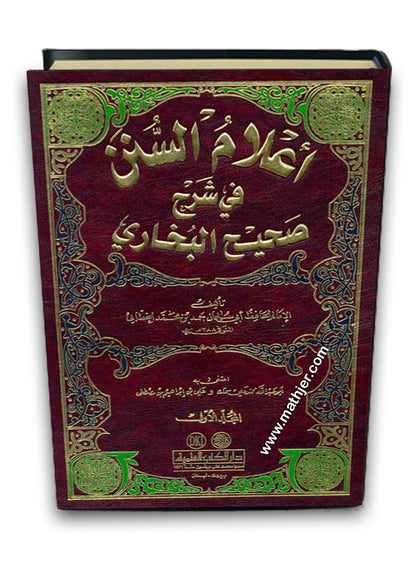 اعلام السنن في شرح صحيح البخاري 1/2 – دار الكتب العلمية