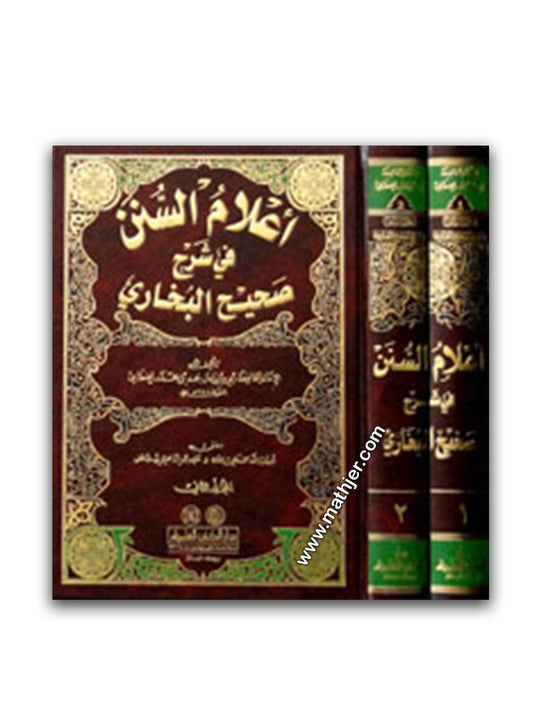 اعلام السنن في شرح صحيح البخاري 1/2 – دار الكتب العلمية