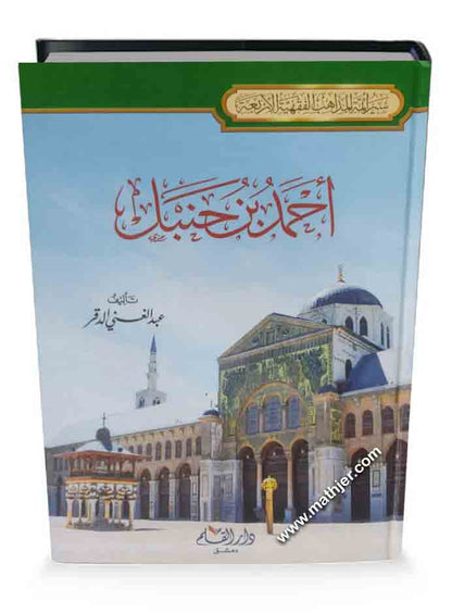 أحمد بن حنبل – دار القلم