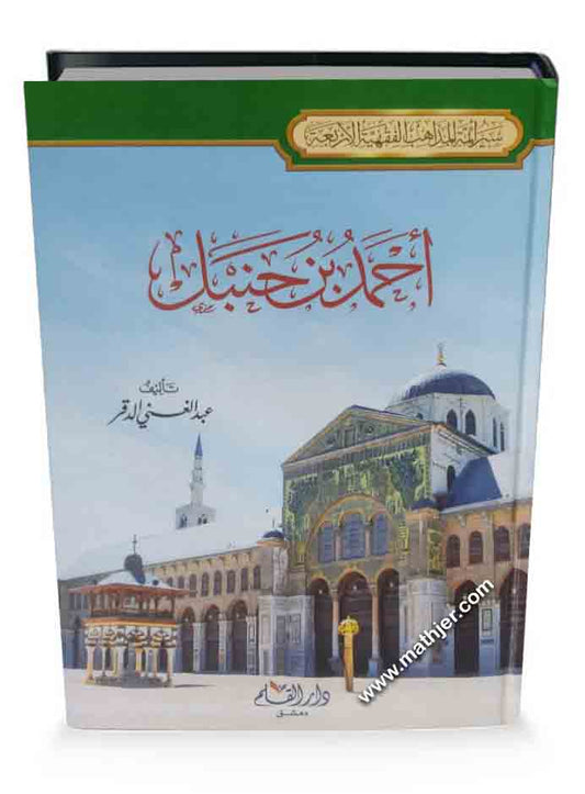 أحمد بن حنبل – دار القلم