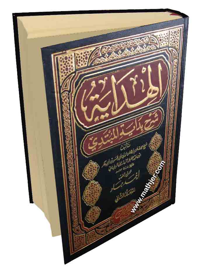 الهداية شرح بداية المبتدي 1/2 – دار الحديث