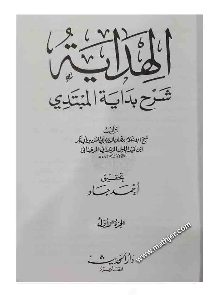 الهداية شرح بداية المبتدي 1/2 – دار الحديث