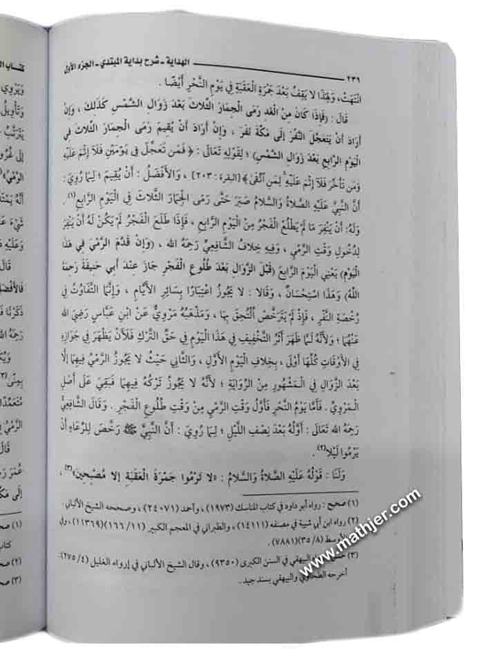 الهداية شرح بداية المبتدي 1/2 – دار الحديث