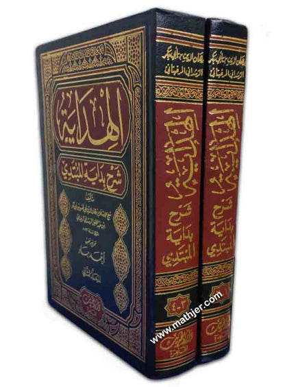 الهداية شرح بداية المبتدي 1/2 – دار الحديث