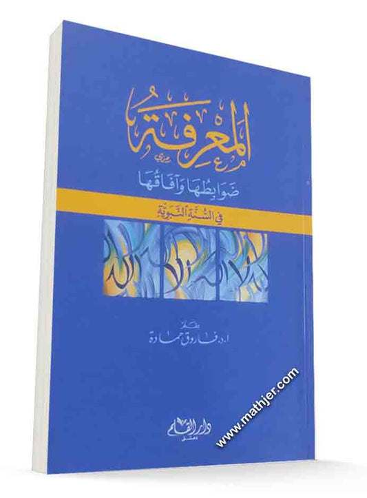 المعرفة ضوابطها وآفاقها في السنة النبوية – دار القلم