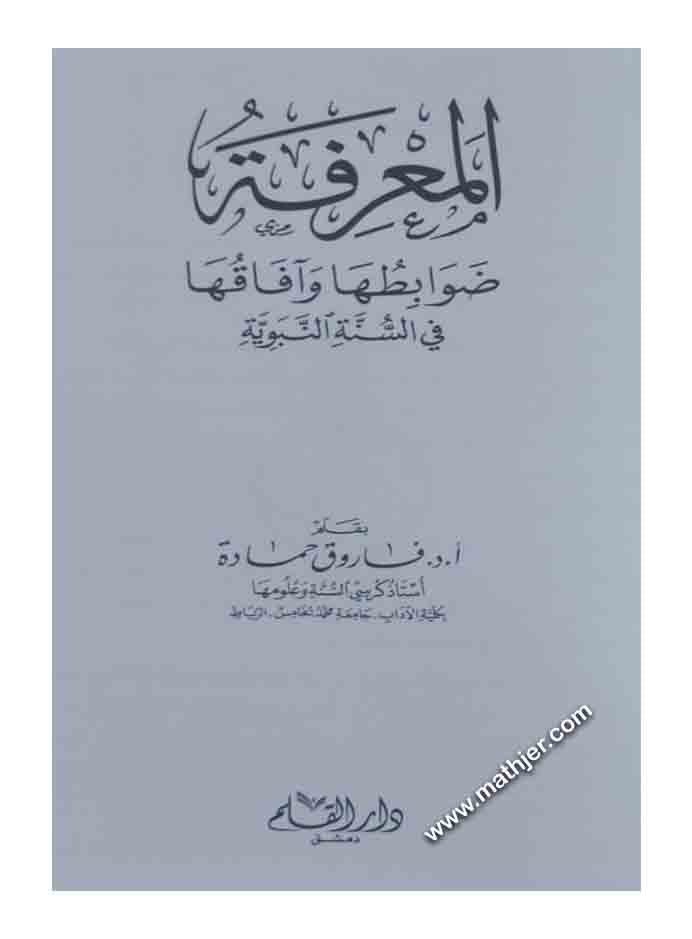 المعرفة ضوابطها وآفاقها في السنة النبوية – دار القلم