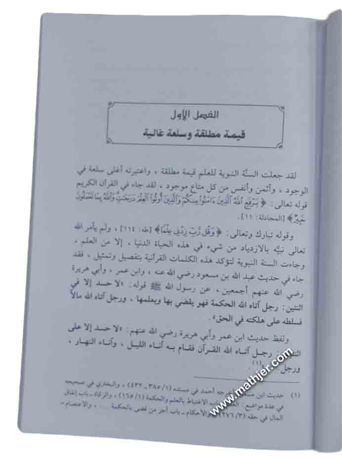 المعرفة ضوابطها وآفاقها في السنة النبوية – دار القلم
