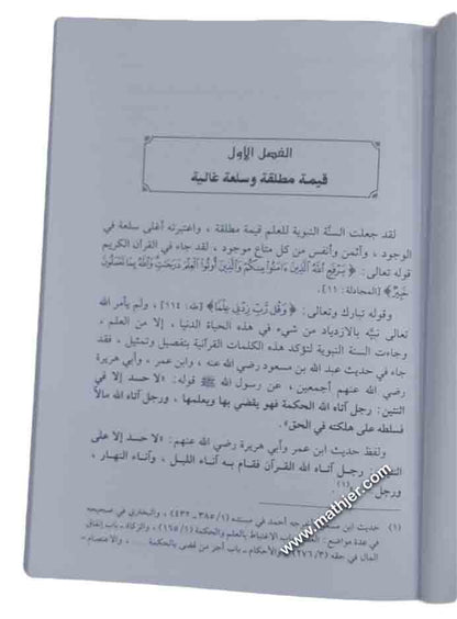 المعرفة ضوابطها وآفاقها في السنة النبوية – دار القلم