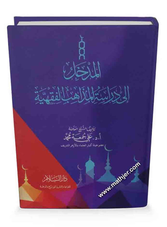 المدخل إلي دراسة المذاهب الفقهية – دار السلام