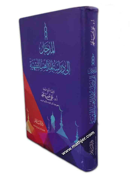 المدخل إلي دراسة المذاهب الفقهية – دار السلام