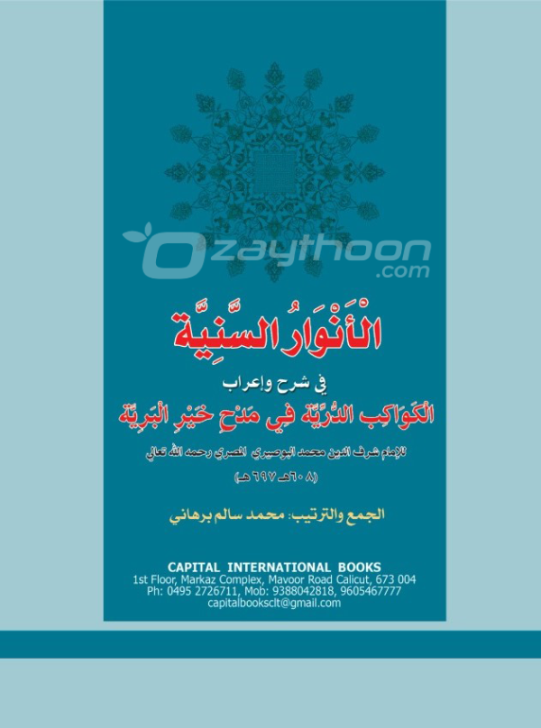 Al Anvaru al Saniyya الأنوار السّنيّة