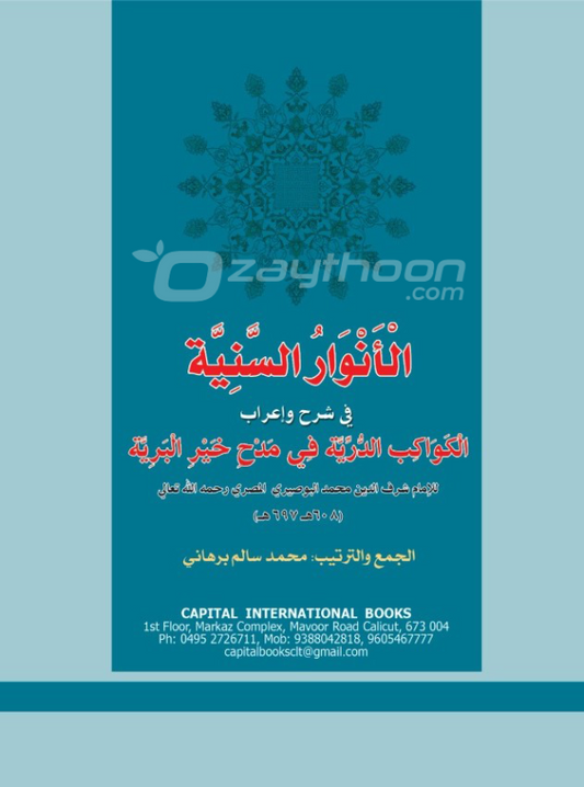 Al Anvaru al Saniyya الأنوار السّنيّة