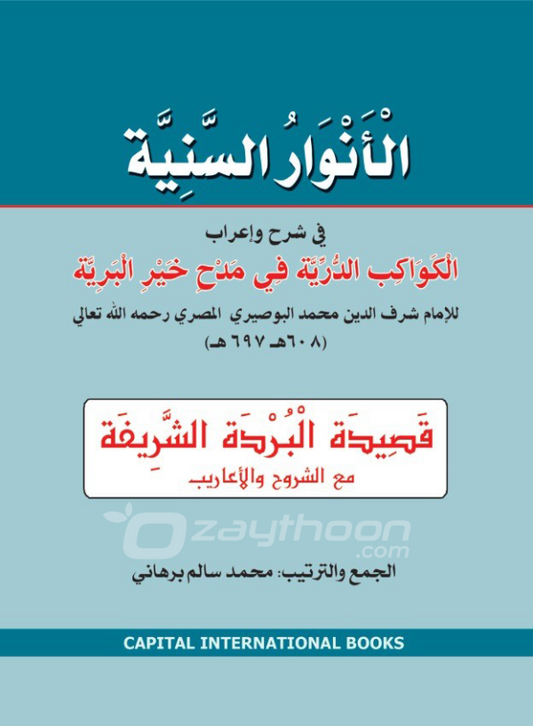 Al Anvaru al Saniyya الأنوار السّنيّة