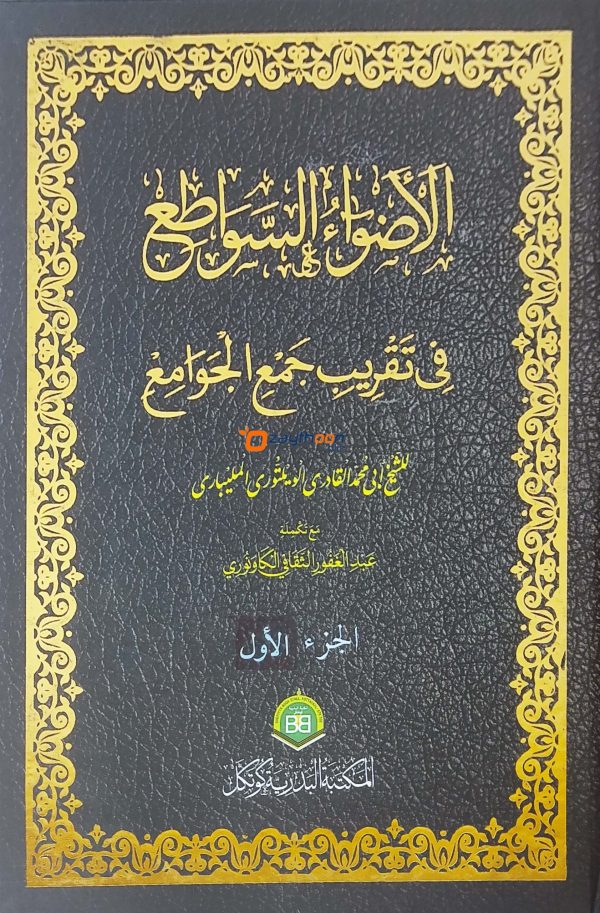 Alvahu Savathih Fi Taqrib Jamul Jawami – part I الأضواء السّواطع في تقريب جمع الجوامع الجزء الاول